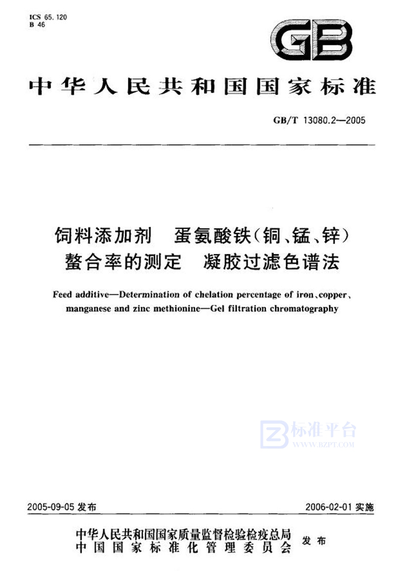 GB/T 13080.2-2005 饲料添加剂 蛋氨酸铁(铜、锰、锌)螯合率的测定 凝胶过滤色谱法