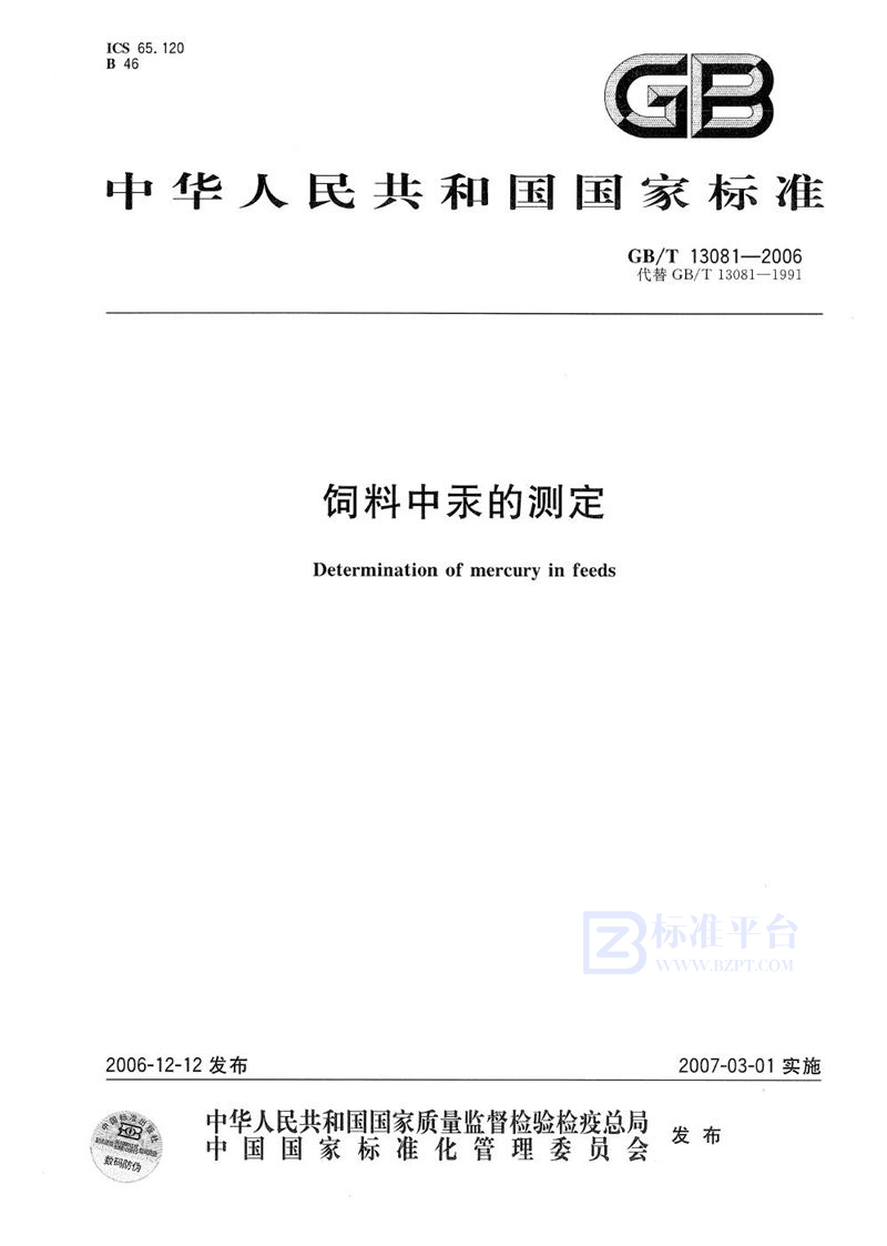 GB/T 13081-2006 饲料中汞的测定