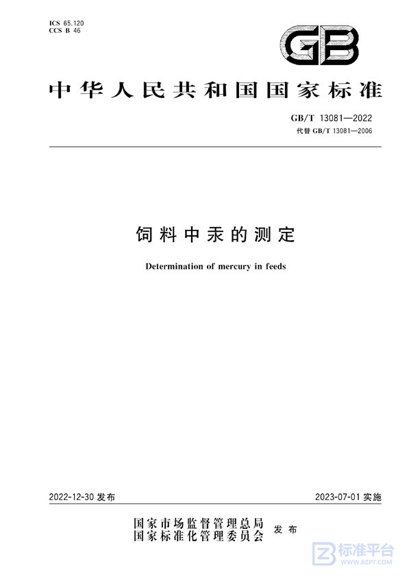 GB/T 13081-2022 饲料中汞的测定