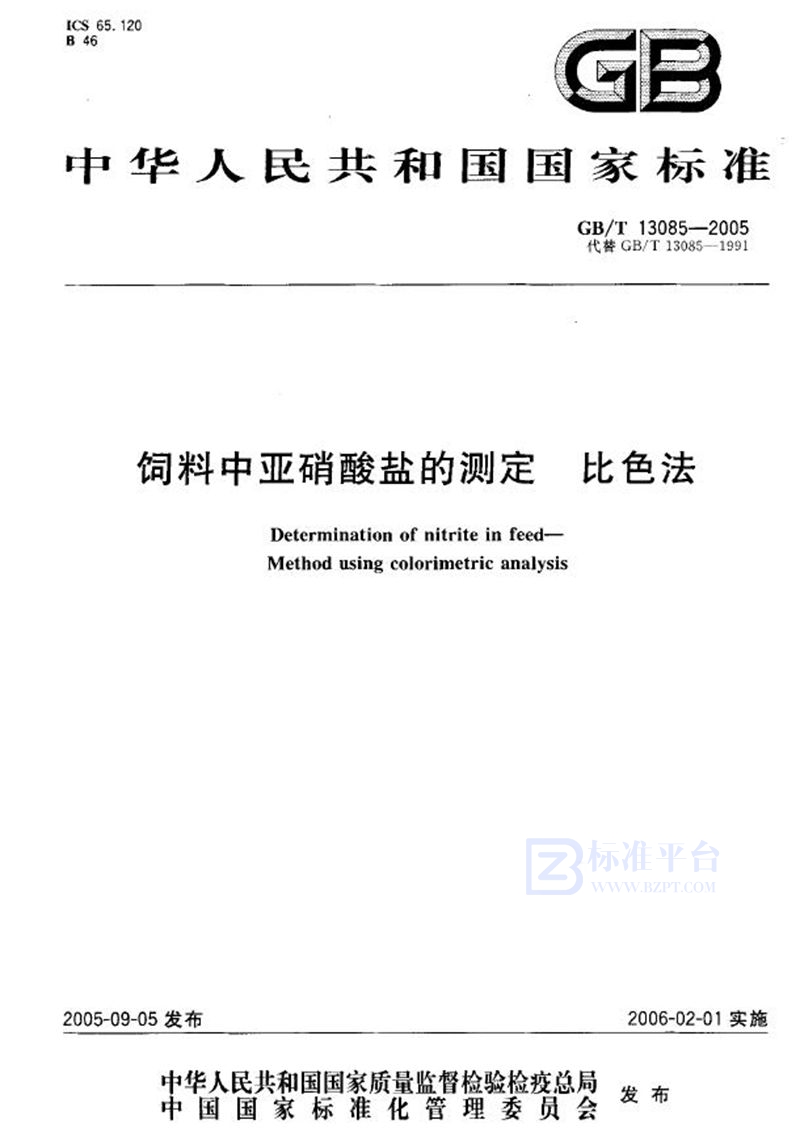 GB/T 13085-2005 饲料中亚硝酸盐的测定-比色法