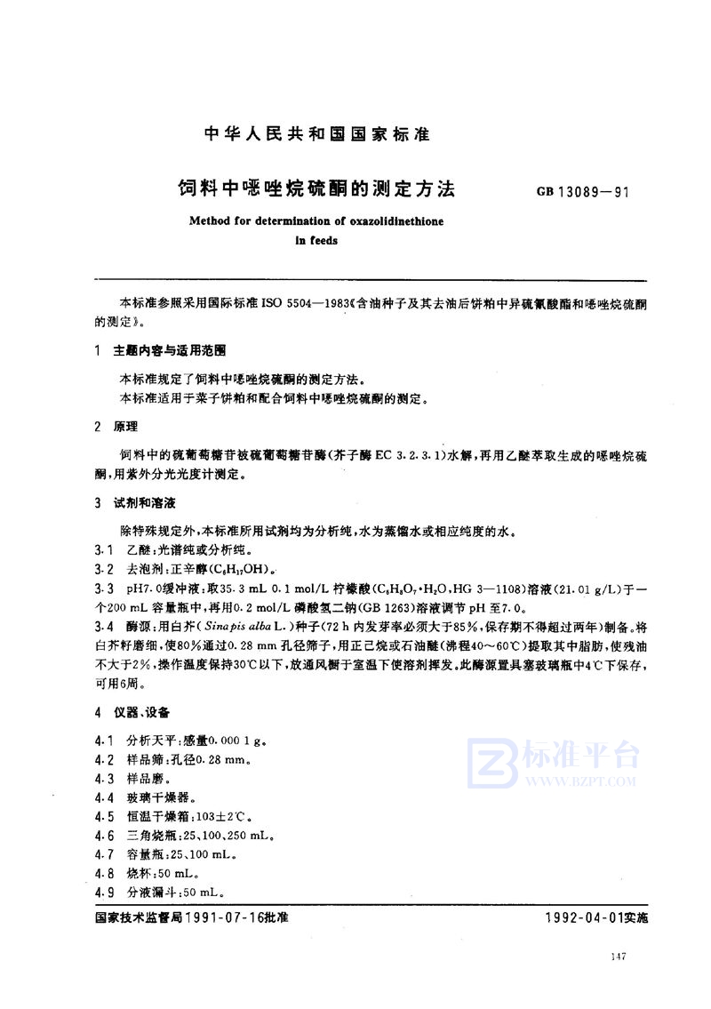 GB/T 13089-1991 饲料中NFDAE唑烷硫酮的测定方法