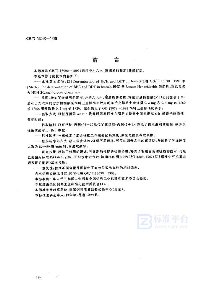 GB/T 13090-1999 饲料中六六六、滴滴涕的测定