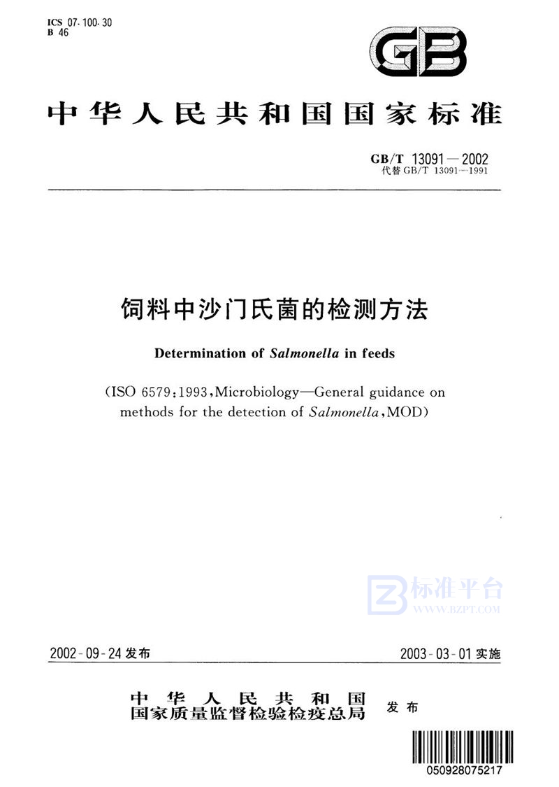 GB/T 13091-2002 饲料中沙门氏菌的检测方法