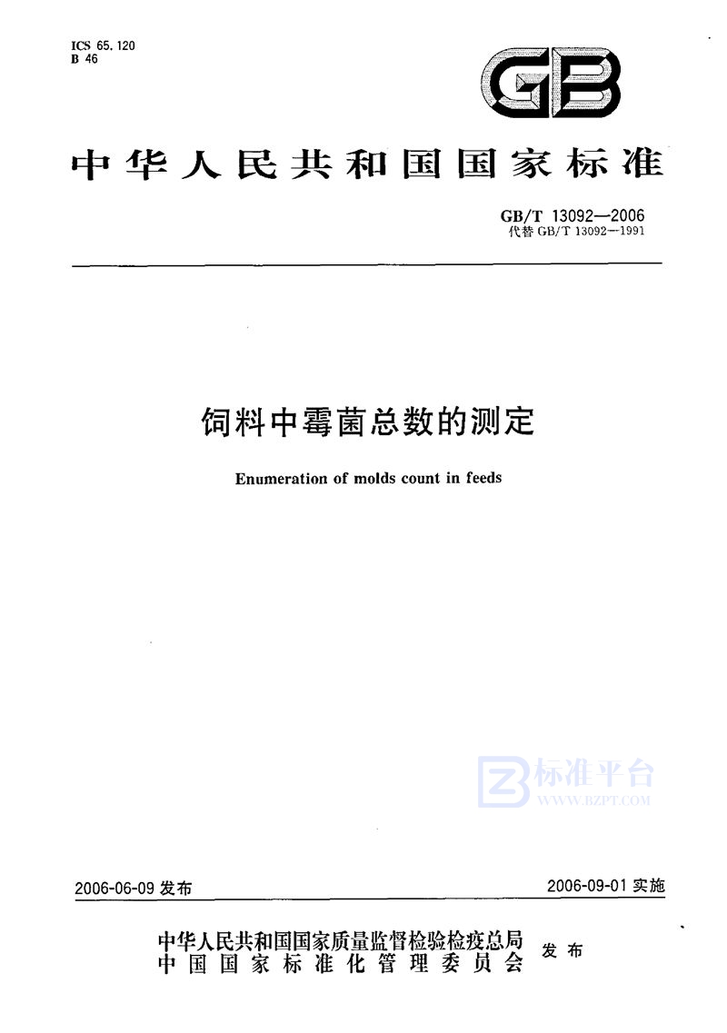 GB/T 13092-2006 饲料中霉菌总数的测定