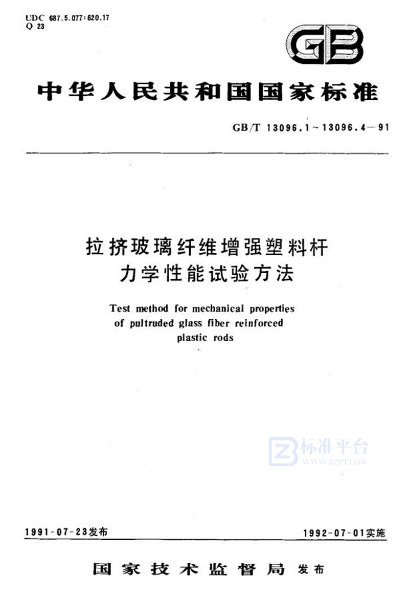 GB/T 13096.1-1991 拉挤玻璃纤维增强塑料杆拉伸性能试验方法