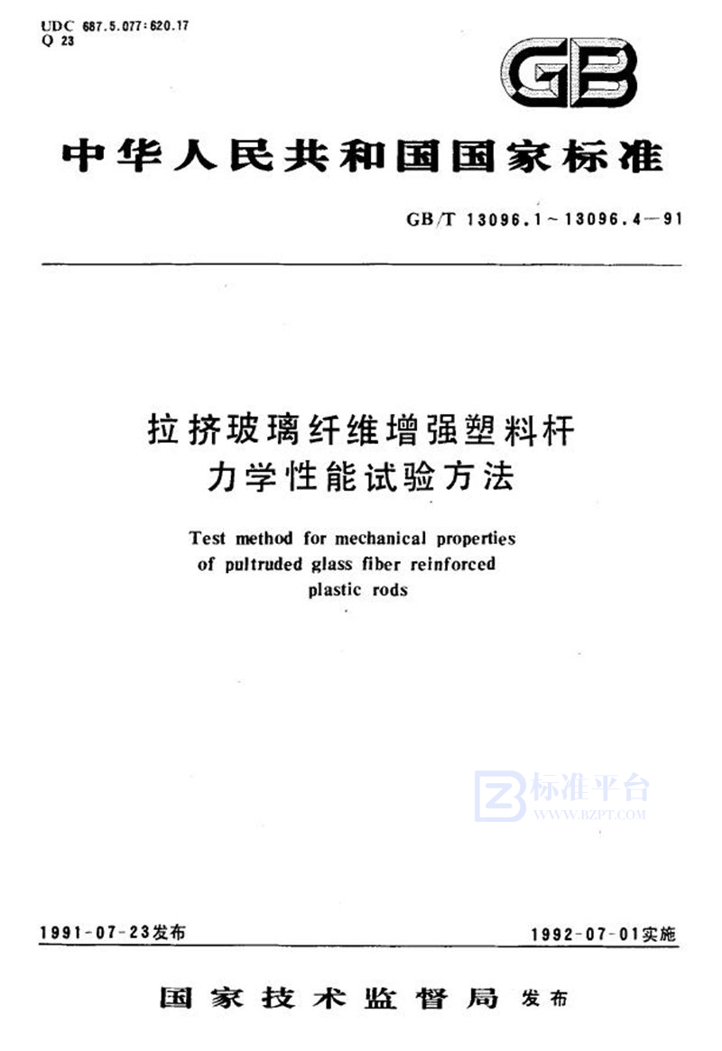 GB/T 13096.3-1991 拉挤玻璃纤维增强塑料杆面内剪切强度试验方法