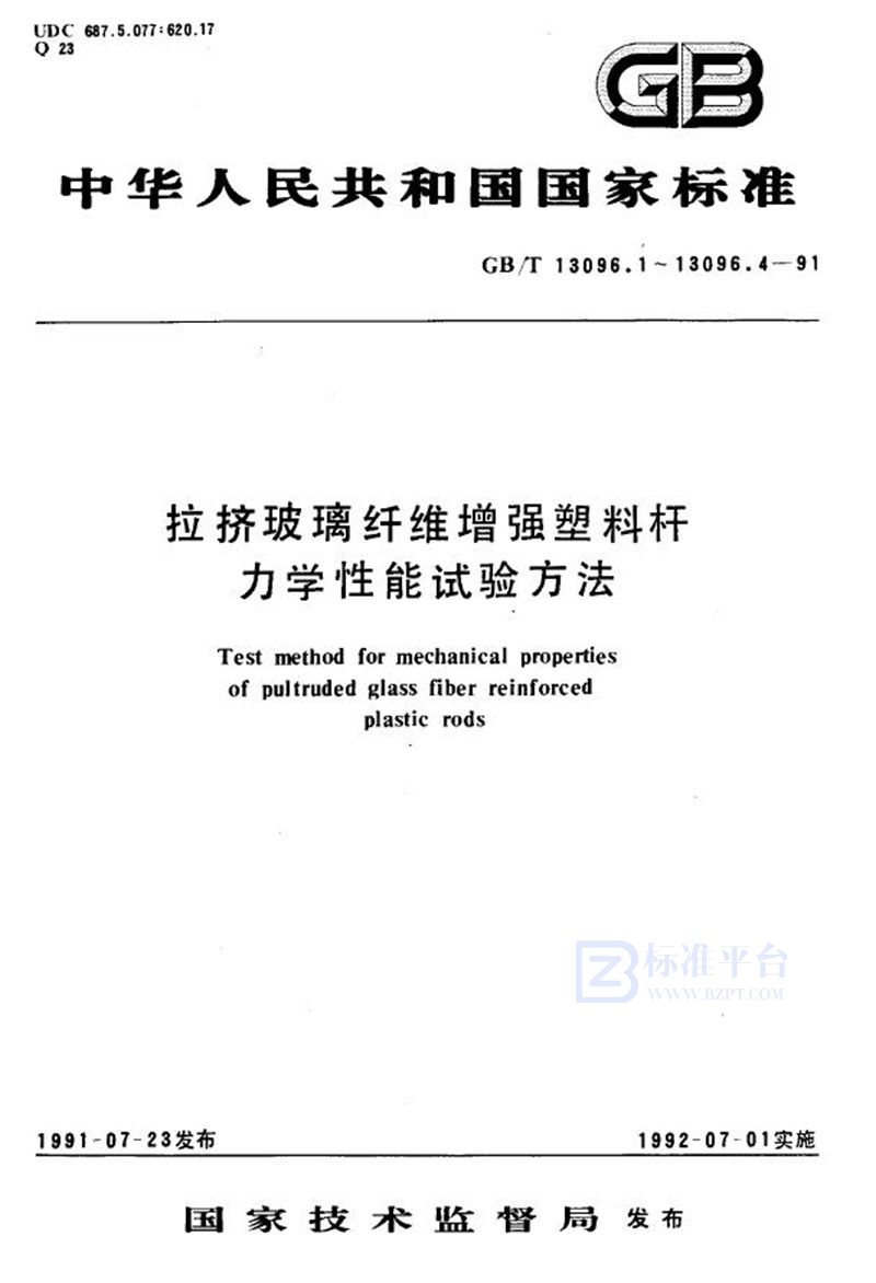 GB/T 13096.4-1991 拉挤玻璃纤维增强塑料杆表观水平剪切强度短梁剪切试验方法