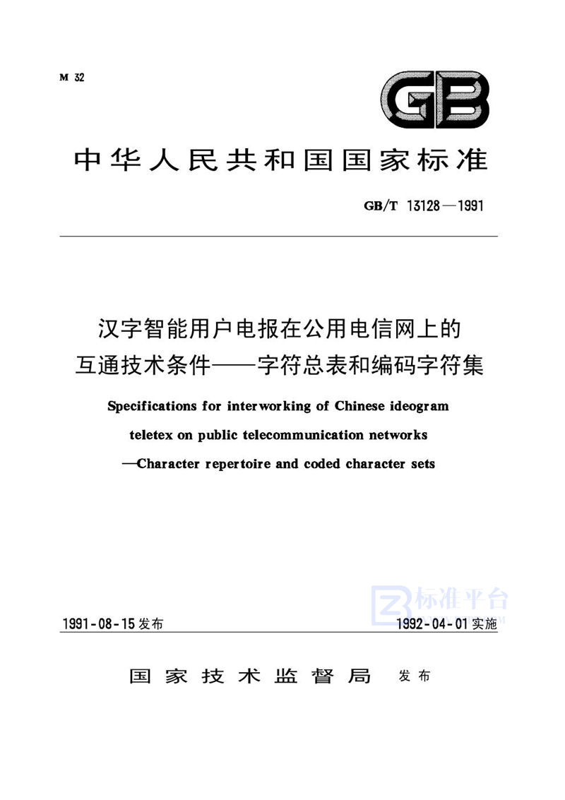 GB/T 13128-1991 汉字智能用户电报在公用电信网上的互通技术条件  字符总表和编码字符集