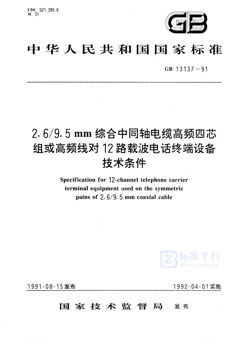 GB/T 13137-1991 2.6/9.5 mm综合中同轴电缆高频四芯组或高频线对12路载波电话终端设备技术条件