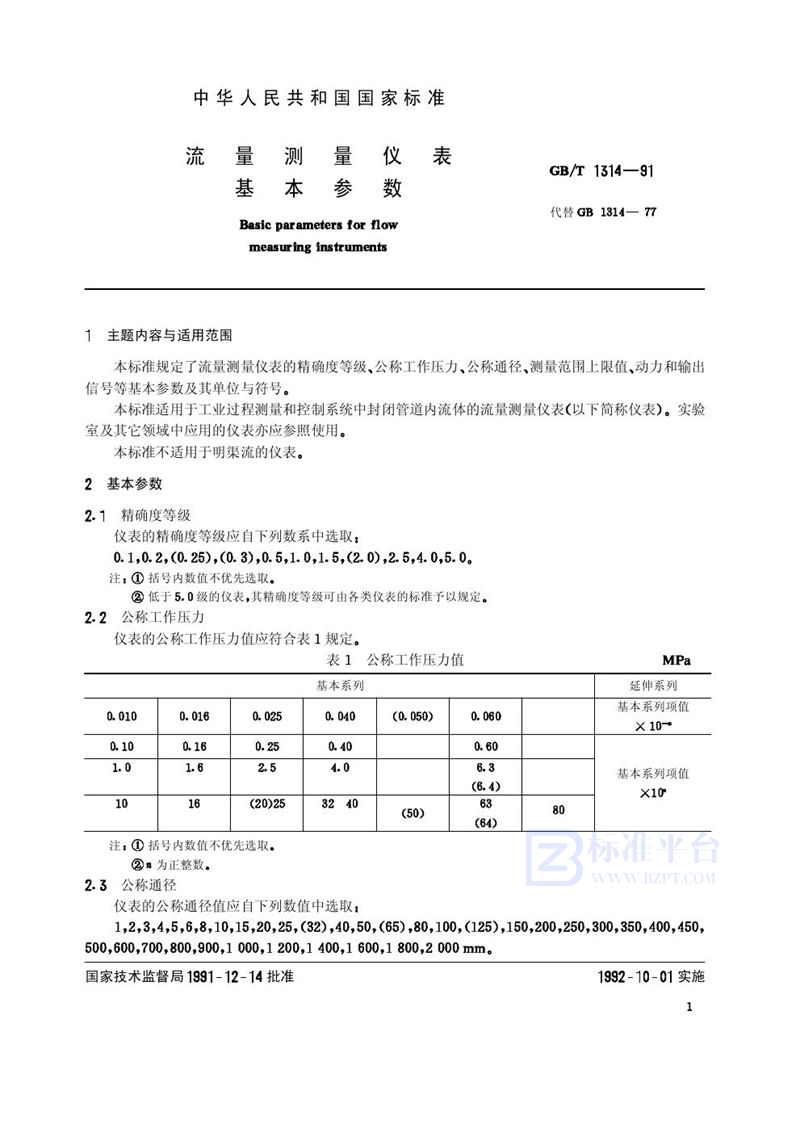 GB/T 1314-1991 流量测量仪表基本参数