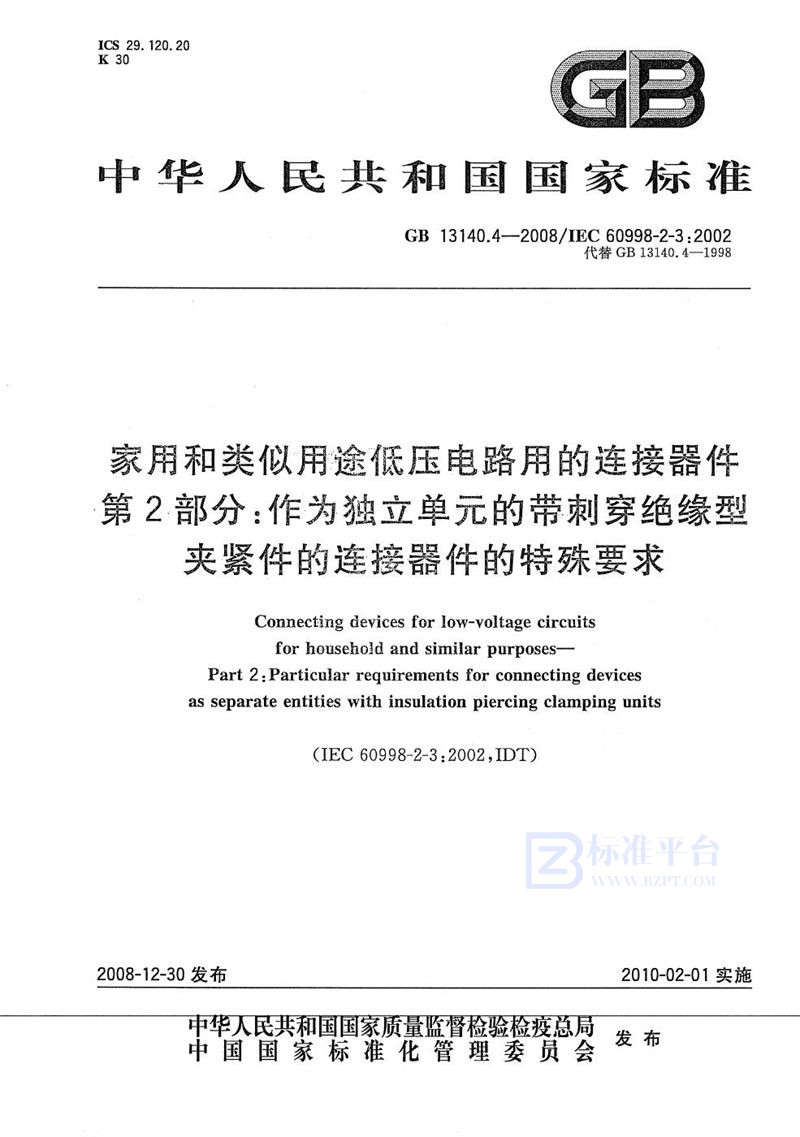 GB/T 13140.4-2008 家用和类似用途低压电路用的连接器件  第2部分：作为独立单元的带刺穿绝缘型夹紧件的连接器件的特殊要求