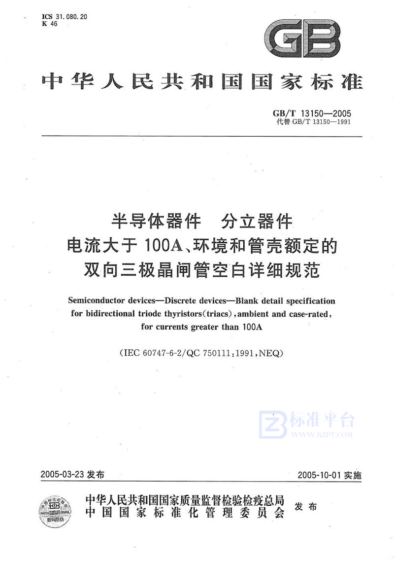 GB/T 13150-2005 半导体器件  分立器件  电流大于 100A、环境和管壳额定的双向三极晶闸管空白详细规范