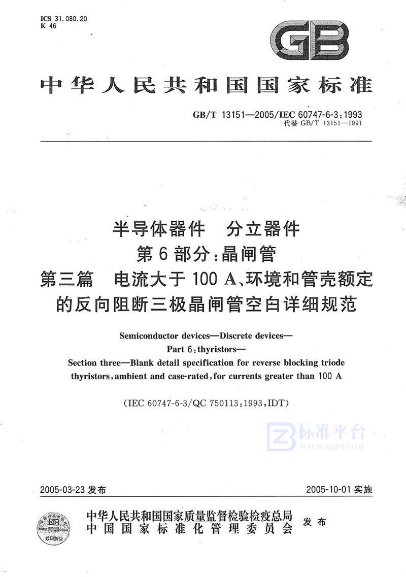 GB/T 13151-2005 半导体器件  分立器件  第6部分:晶闸管  第3篇  电流大于 100A、环境和管壳额定的反向阻断三极晶闸管空白详细规范