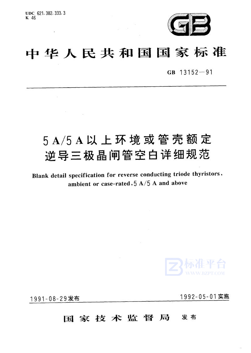 GB/T 13152-1991 5A/5A 以上环境或管壳额定逆导三极晶闸管空白详细规范