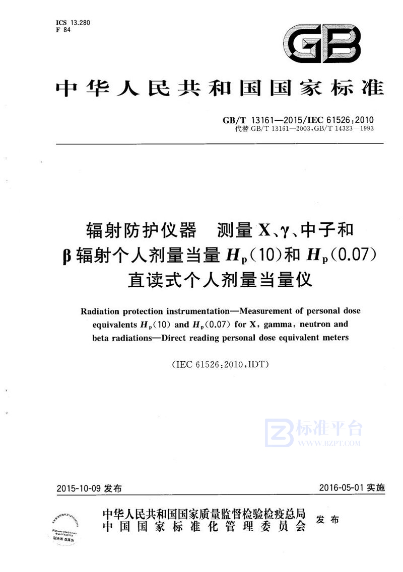 GB/T 13161-2015 辐射防护仪器  测量X、γ、中子和β辐射个人剂量当量Hp(10)和Hp(0.07)  直读式个人剂量当量仪