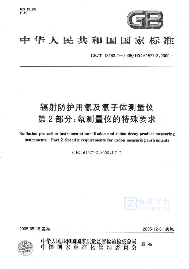 GB/T 13163.2-2005 辐射防护用氡及氡子体测量仪  第2部分:氡测量仪的特殊要求