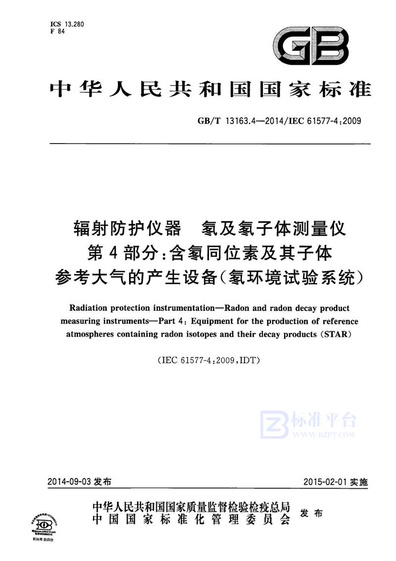 GB/T 13163.4-2014 辐射防护仪器  氡及氡子体测量仪  第4部分：含氡同位素及其子体参考大气的产生设备（氡环境试验系统）