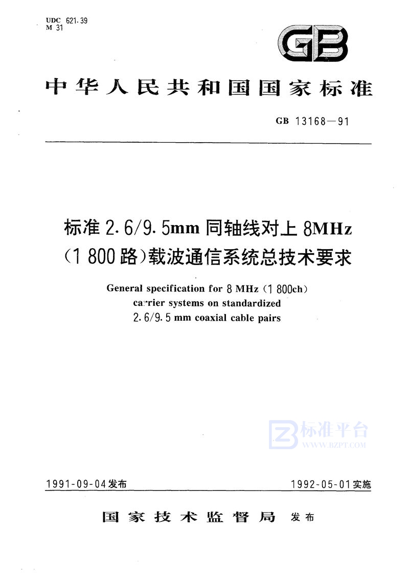 GB/T 13168-1991 标准2.6/9.5 mm 同轴线对上8 MHz (1800路) 载波通信系统总技术要求