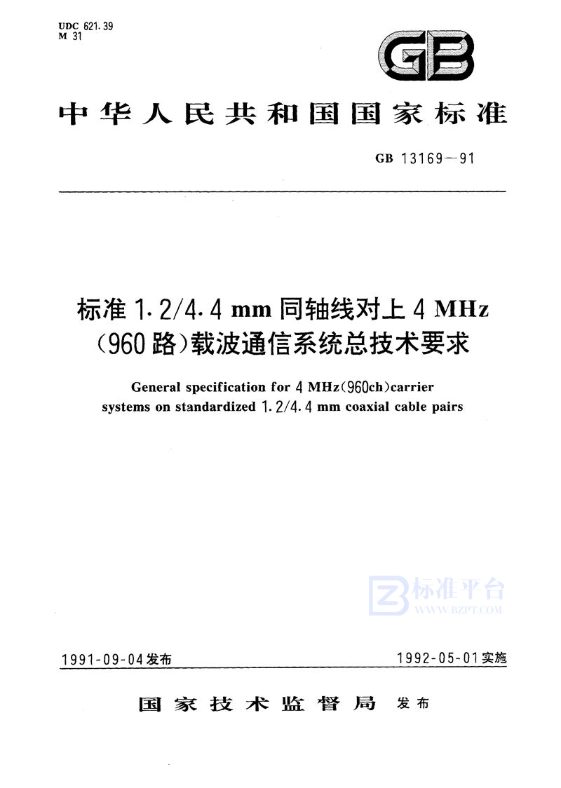 GB/T 13169-1991 标准1.2/4.4 mm同轴线对上4 MHz (960路)载波通信系统总技术要求