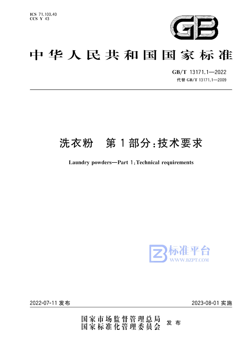 GB/T 13171.1-2022 洗衣粉  第1部分：技术要求