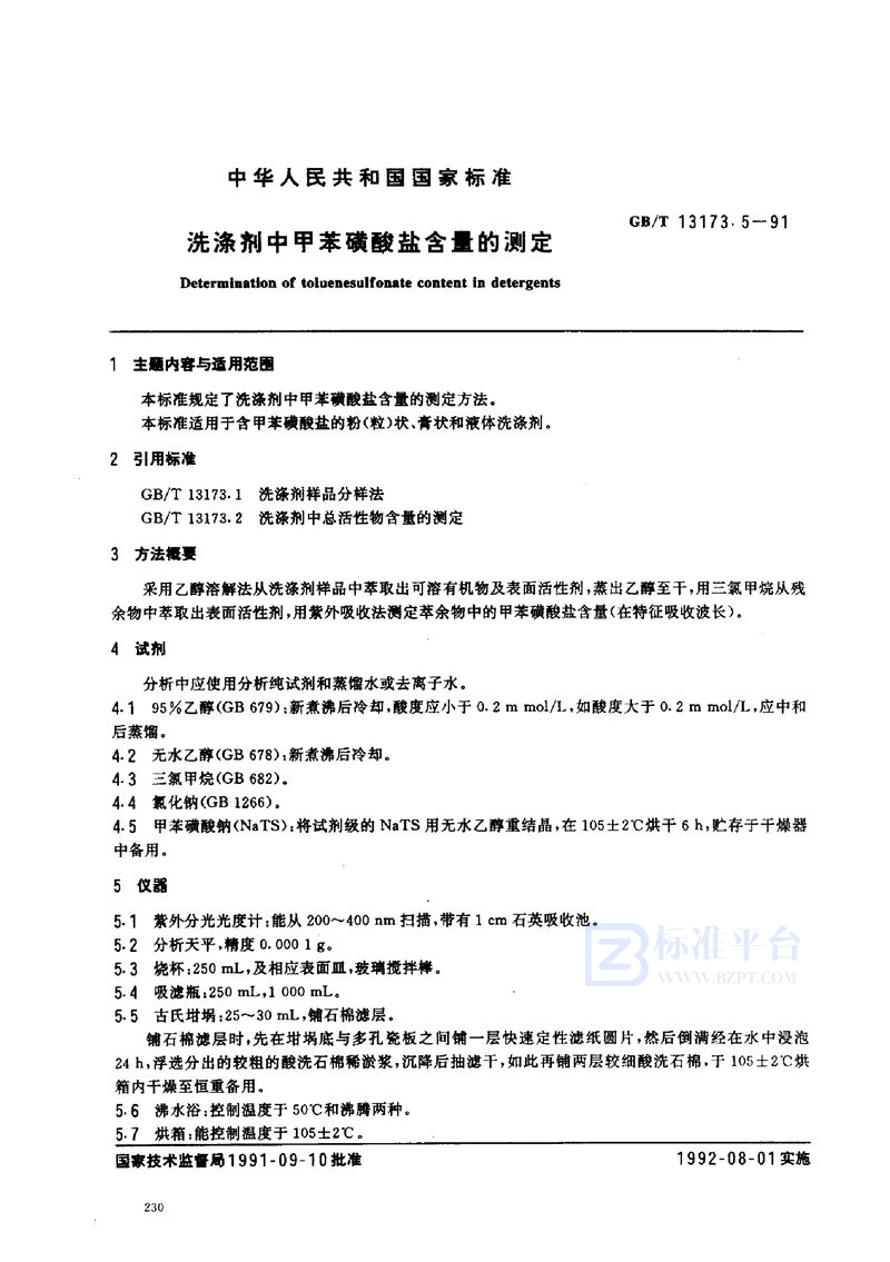 GB/T 13173.5-1991 洗涤剂中甲苯磺酸盐含量的测定