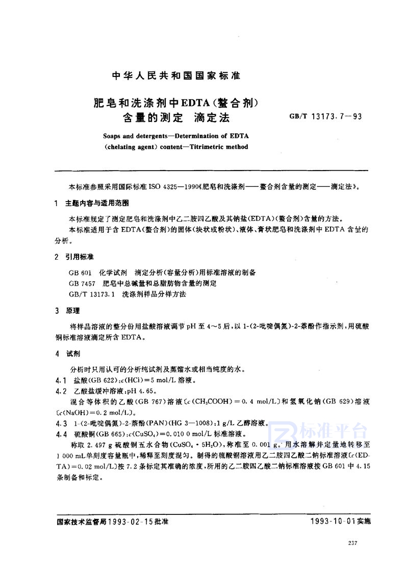 GB/T 13173.7-1993 肥皂和洗涤剂中EDTA(螯合剂)含量的测定  滴定法