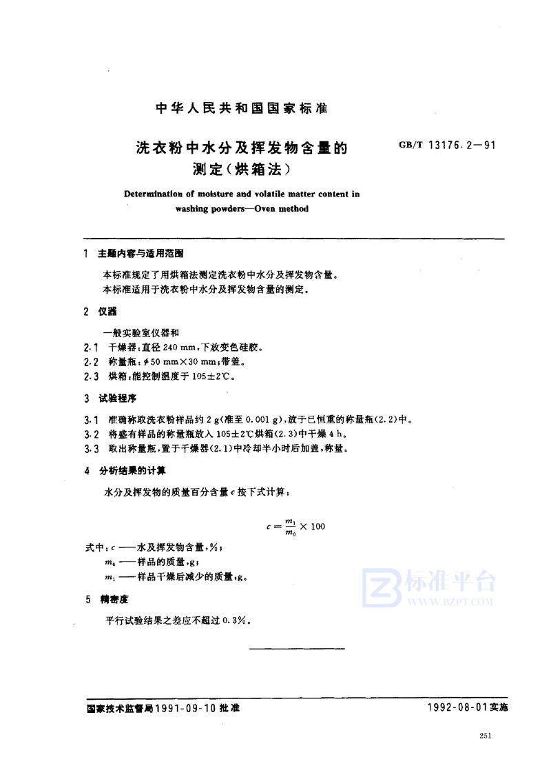 GB/T 13176.2-1991 洗衣粉中水分及挥发物含量的测定  (烘箱法)