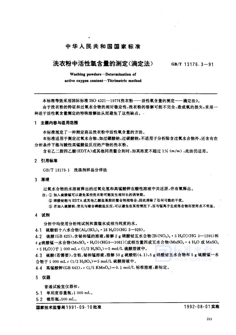 GB/T 13176.3-1991 洗衣粉中活性氧含量的测定 (滴定法)