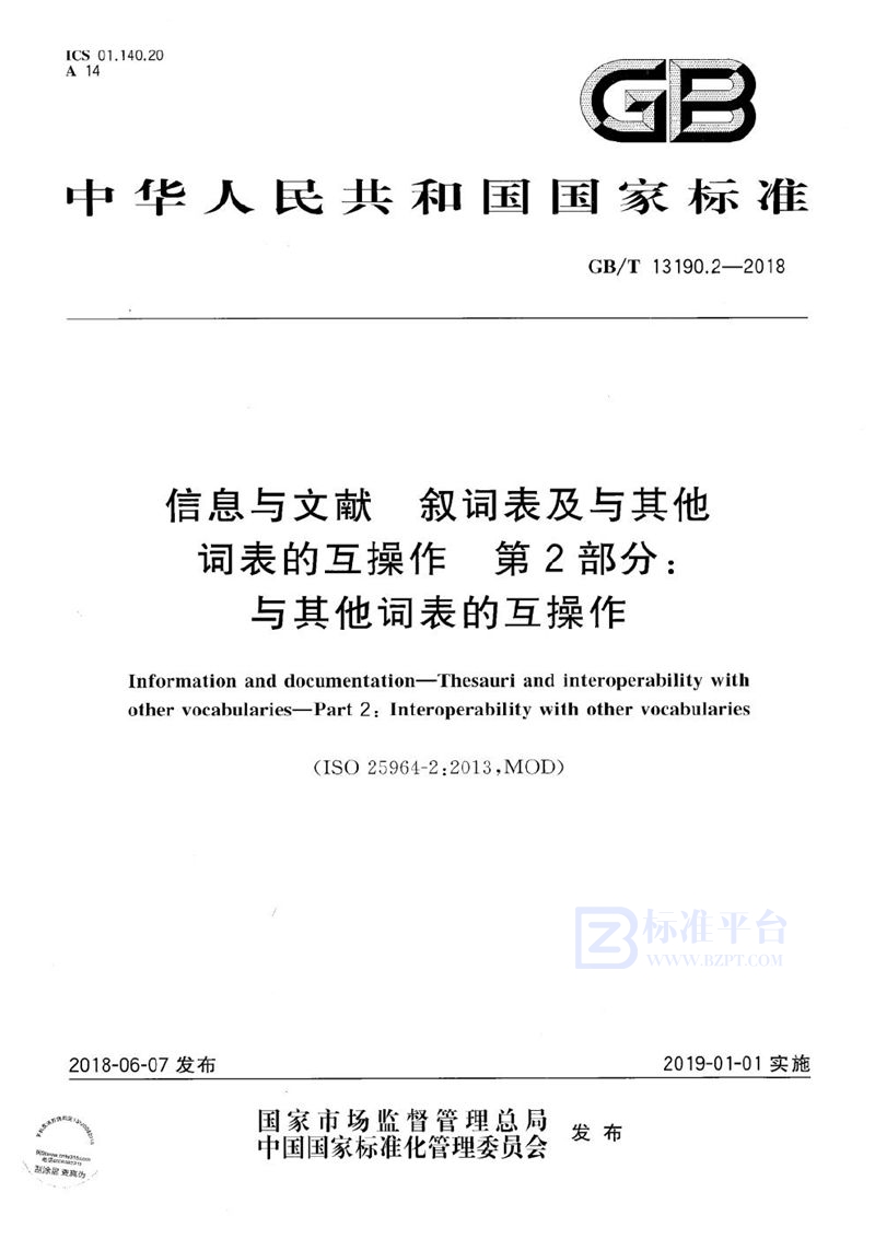 GB/T 13190.2-2018 信息与文献 叙词表及与其他词表的互操作 第2部分：与其他词表的互操作