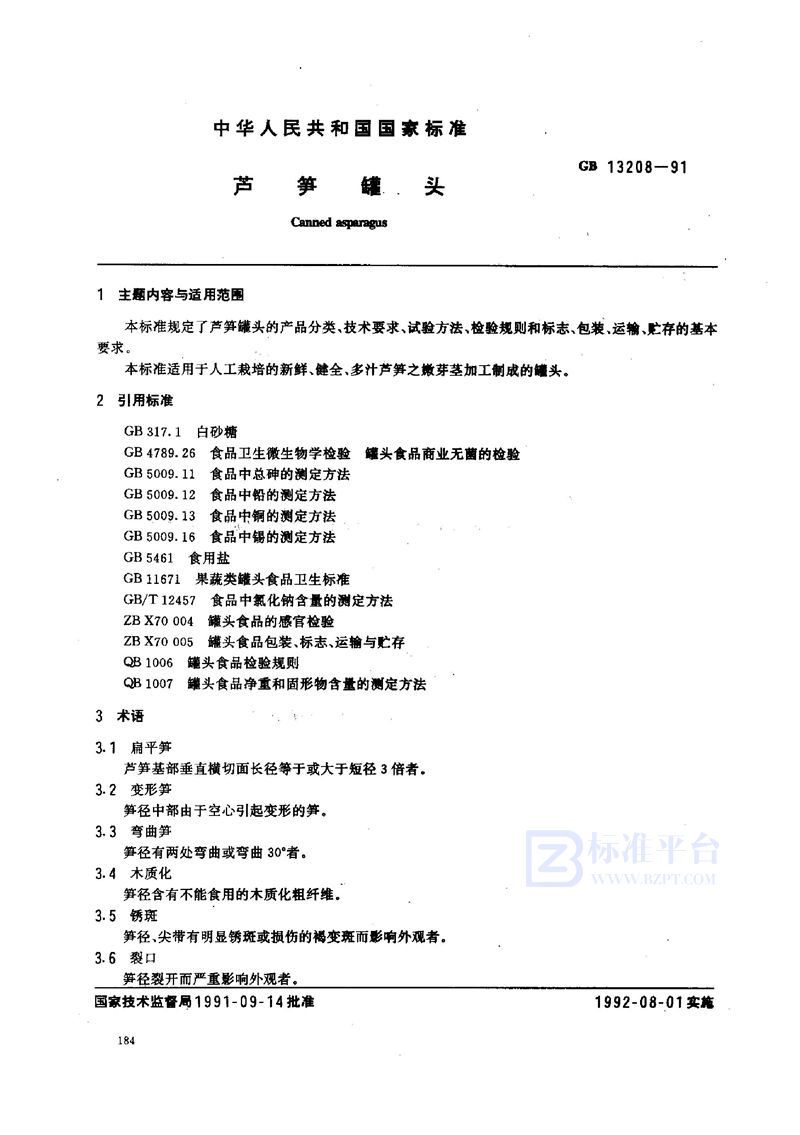 GB/T 13208-1991 芦笋罐头