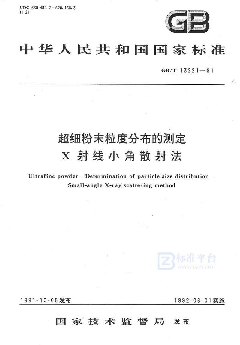 GB/T 13221-1991 超细粉末粒度分布的测定  X 射线小角散射法