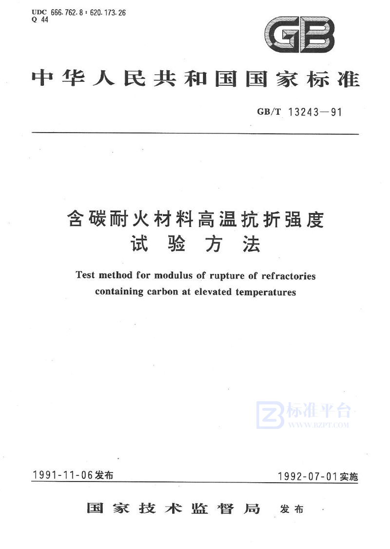 GB/T 13243-1991 含碳耐火材料高温抗折强度试验方法