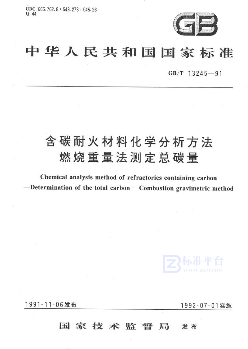 GB/T 13245-1991 含碳耐火材料化学分析方法  燃烧重量法测定总碳量