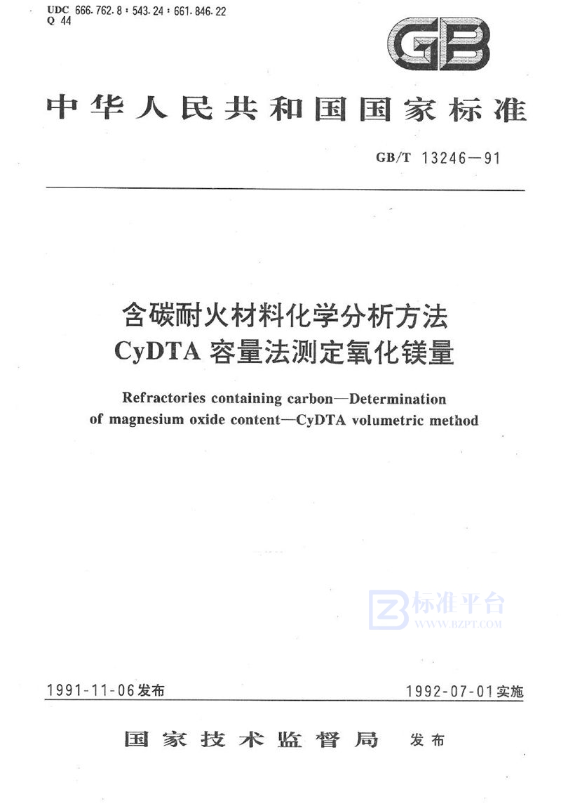 GB/T 13246-1991 含碳耐火材料化学分析方法  CyDTA 容量法测定氧化镁量