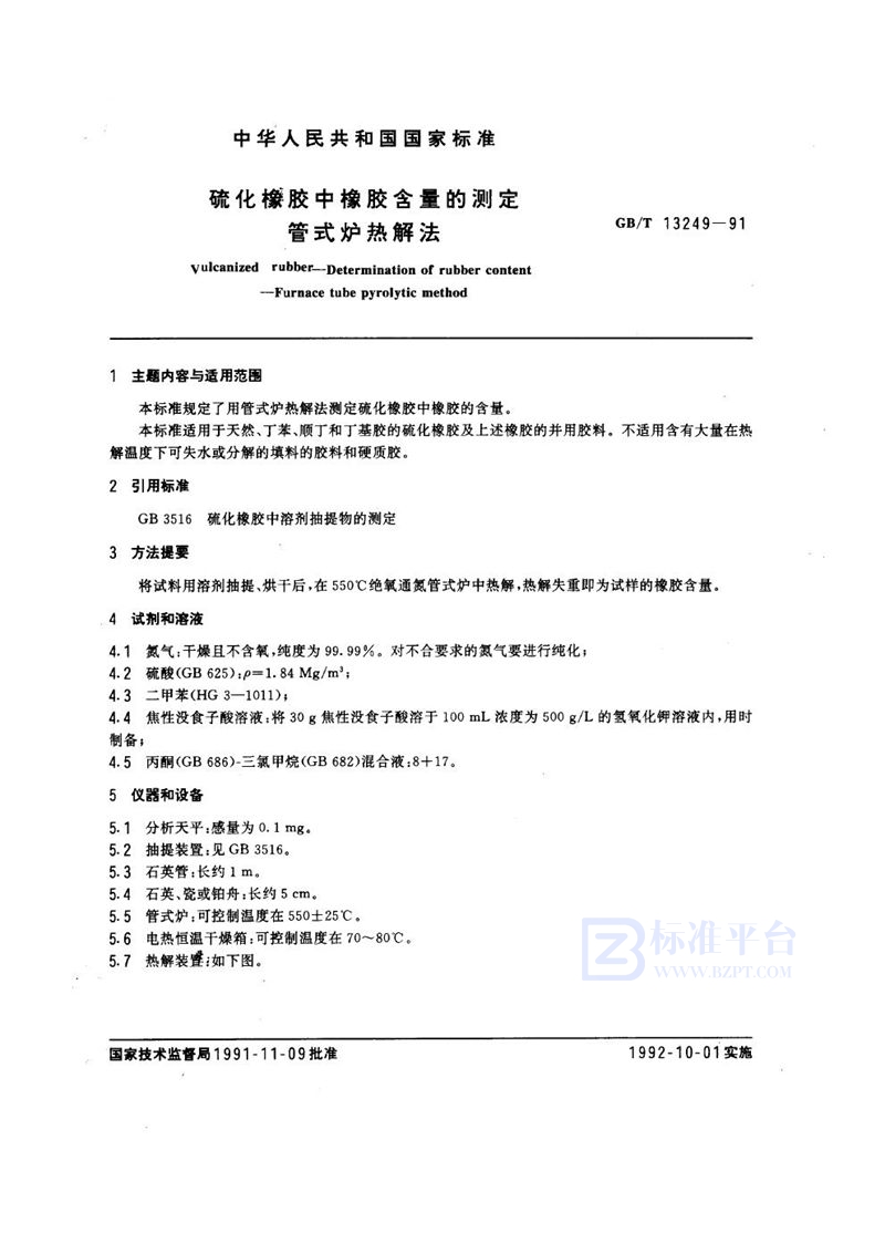 GB/T 13249-1991 硫化橡胶中橡胶含量的测定  管式炉热解法