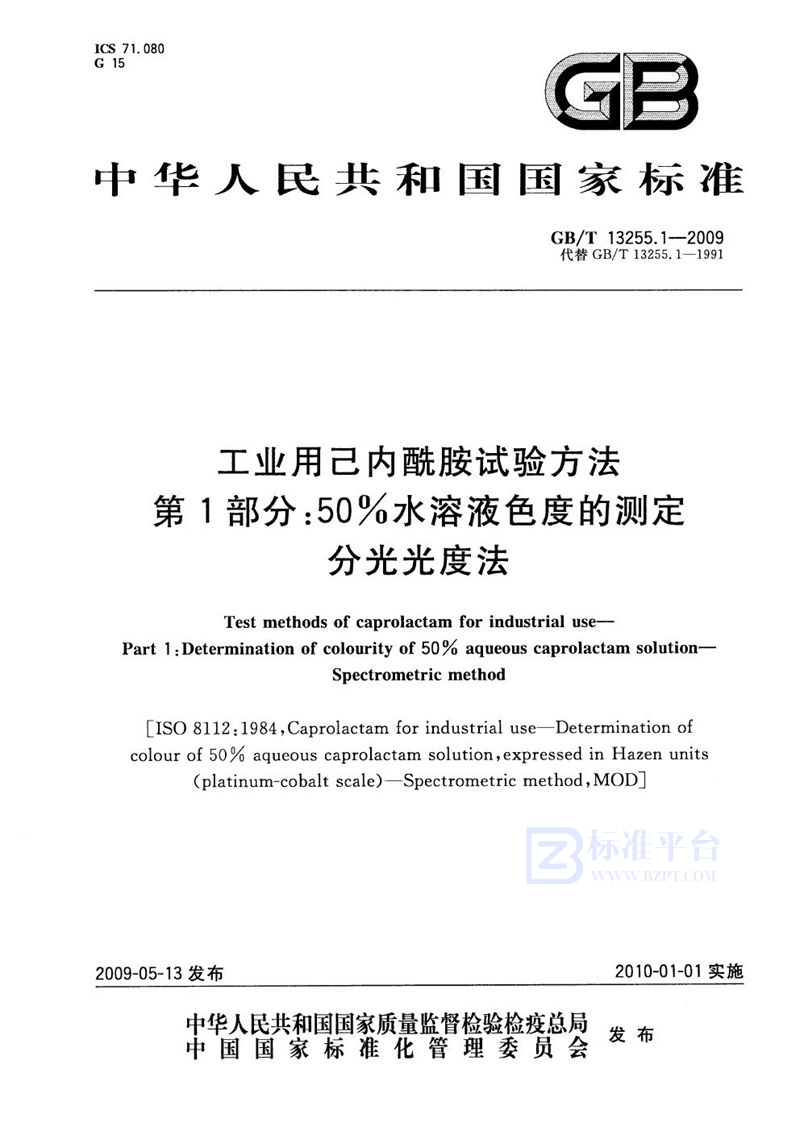 GB/T 13255.1-2009 工业用己内酰胺试验方法  第1部分：50%水溶液色度的测定  分光光度法