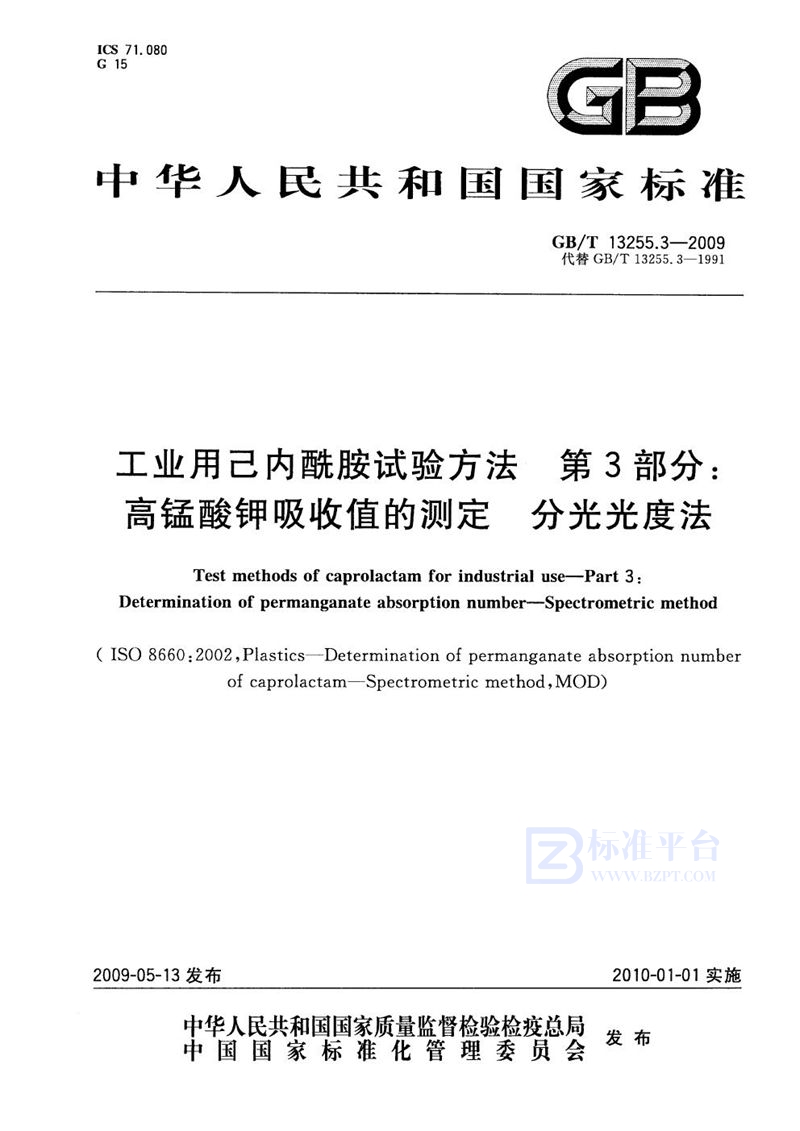 GB/T 13255.3-2009 工业用己内酰胺试验方法  第3部分：高锰酸钾吸收值的测定  分光光度法