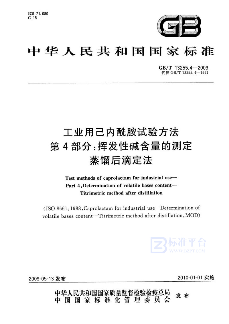 GB/T 13255.4-2009 工业用己内酰胺试验方法  第4部分：挥发性碱含量的测定  蒸馏后滴定法