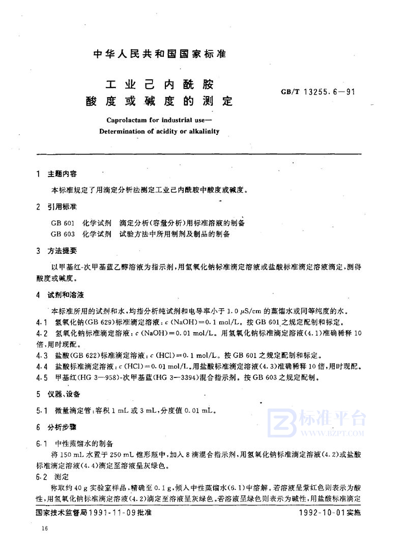 GB/T 13255.6-1991 工业己内酰胺  酸度或碱度的测定