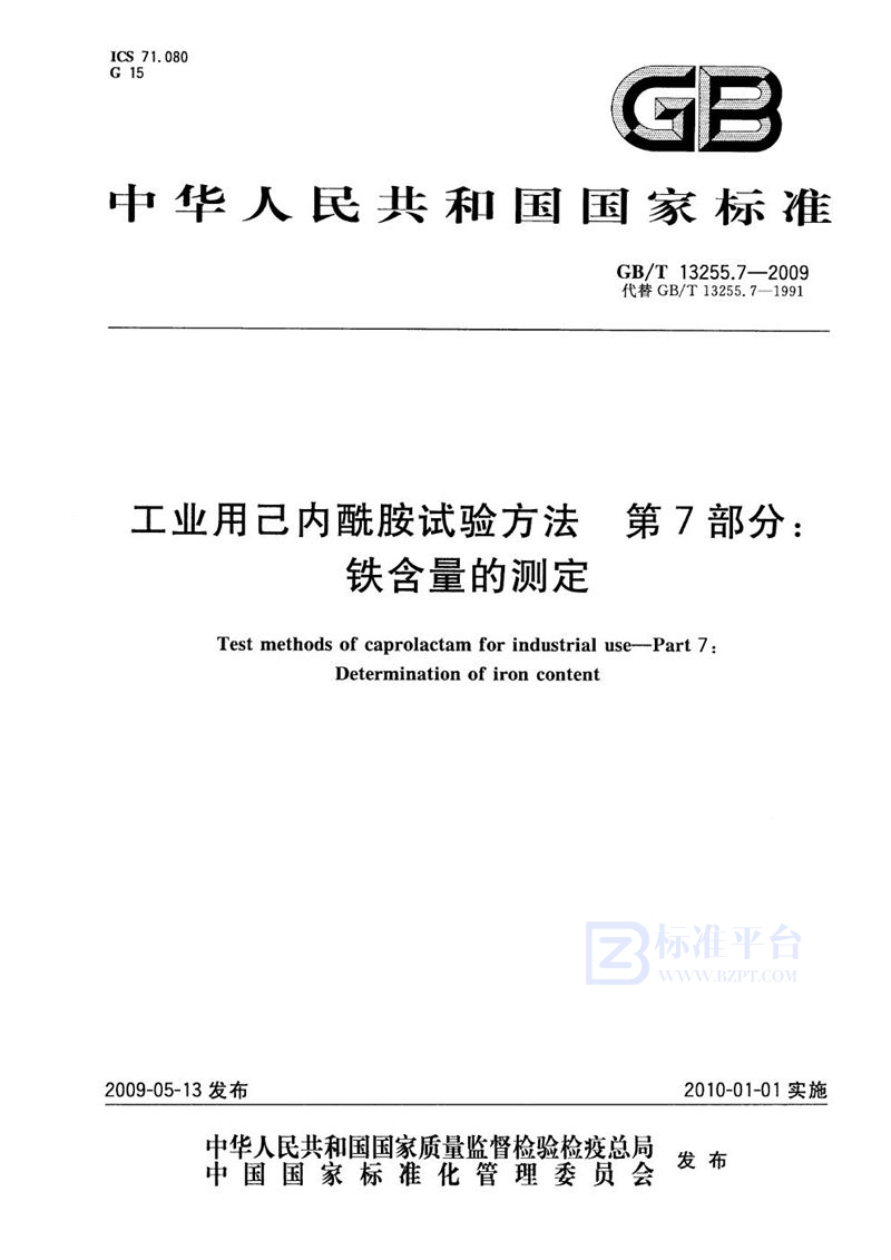 GB/T 13255.7-2009 工业用己内酰胺试验方法  第7部分：铁含量的测定