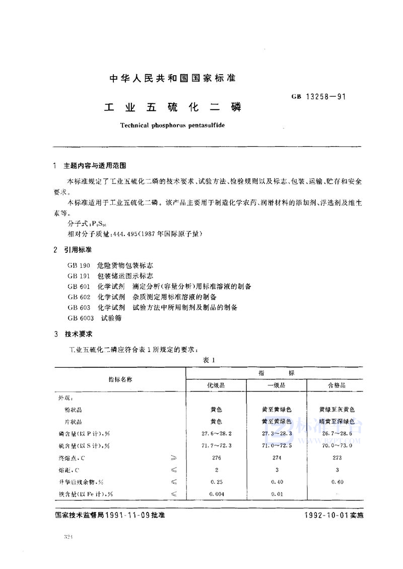 GB/T 13258-1991 工业五硫化二磷