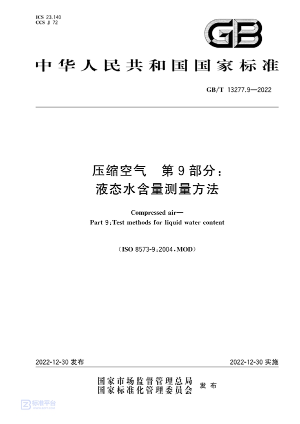 GB/T 13277.9-2022 压缩空气 第9部分：液态水含量测量方法