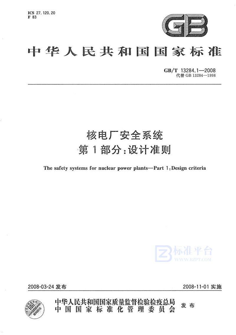 GB/T 13284.1-2008 核电厂安全系统  第１部分：设计准则