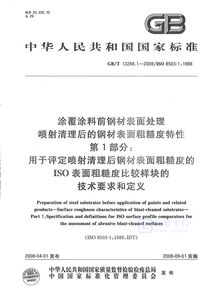 GB/T 13288.1-2008 涂覆涂料前钢材表面处理  喷射清理后的钢材表面粗糙度特性  第1部分: 用于评定喷射清理后钢材表面粗糙度的ISO表面粗糙度比较样块的技术要求和定义