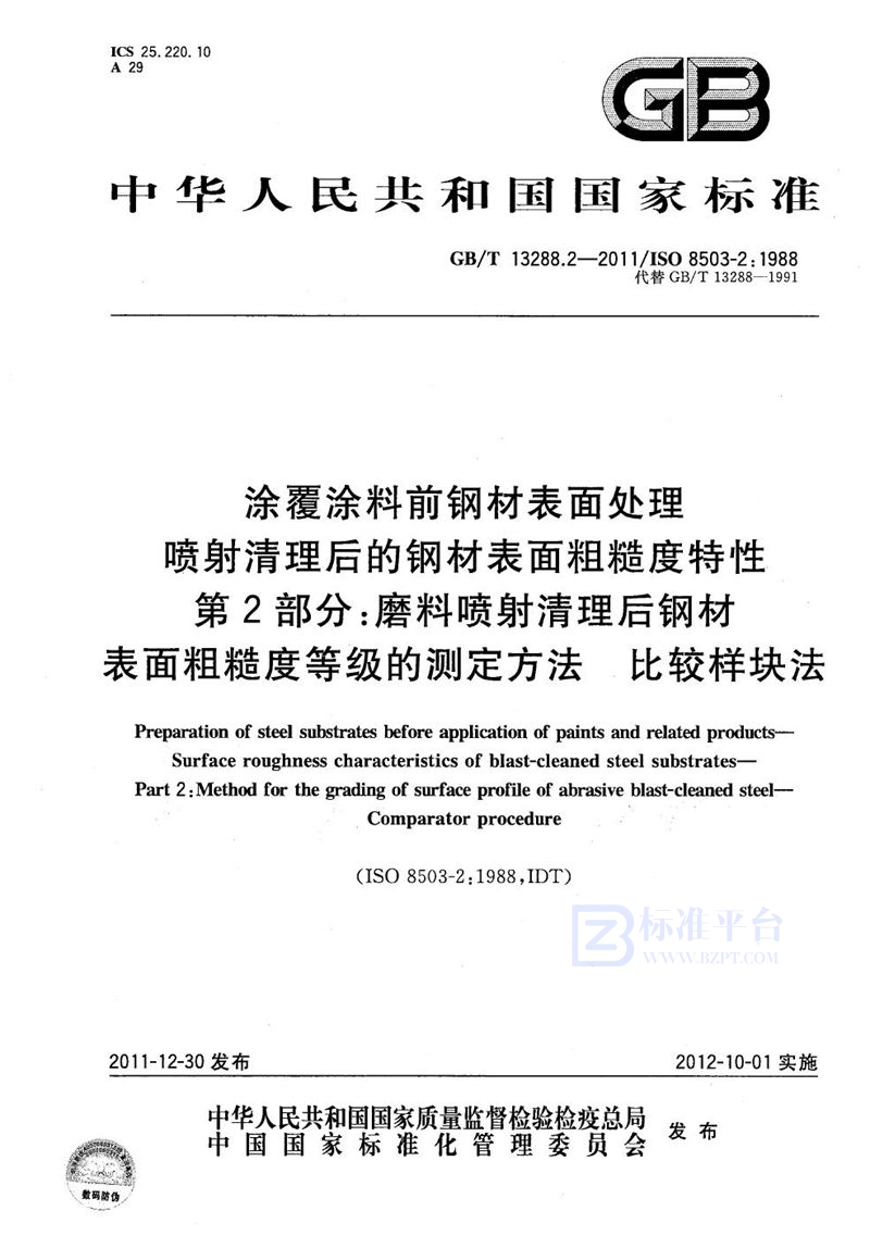 GB/T 13288.2-2011 涂覆涂料前钢材表面处理  喷射清理后的钢材表面粗糙度特性  第2部分：磨料喷射清理后钢材表面粗糙度等级的测定方法  比较样块法