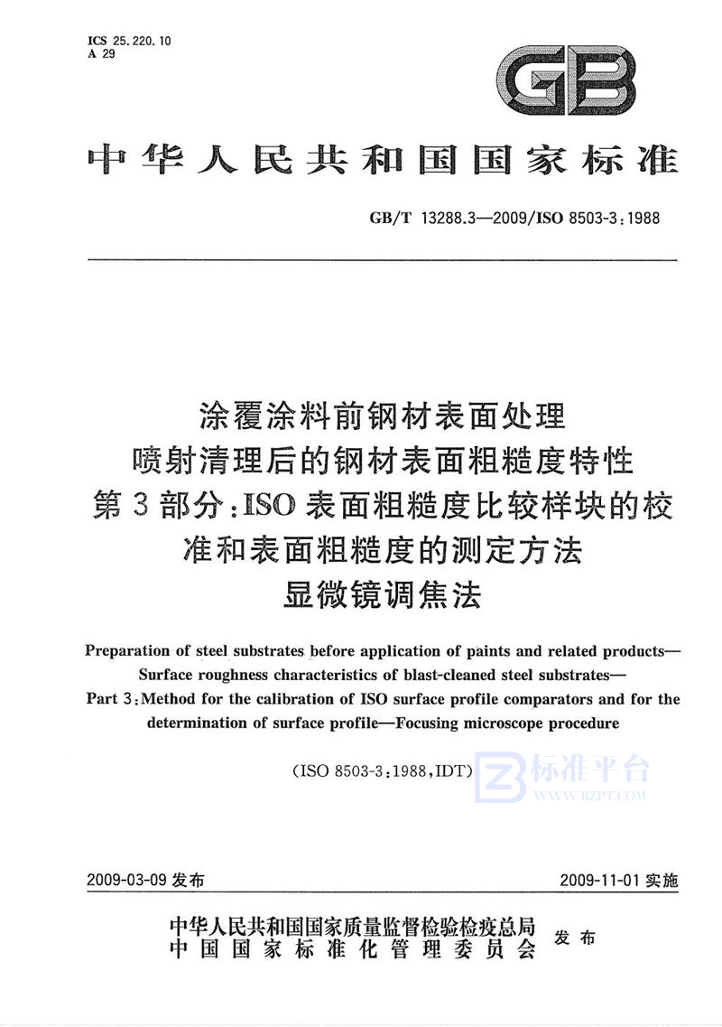 GB/T 13288.3-2009 涂覆涂料前钢材表面处理  喷射清理后的钢材表面粗糙度特性  第3部分：ISO表面粗糙度比较样块的校准和表面粗糙度的测定方法  显微镜调焦法