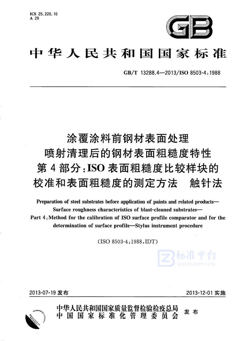 GB/T 13288.4-2013 涂覆涂料前钢材表面处理  喷射清理后的钢材表面粗糙度特性  第4部分：ISO表面粗糙度比较样块的校准和表面粗糙度的测定方法  触针法