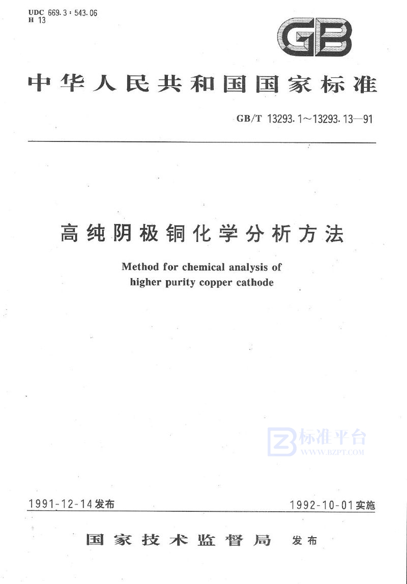 GB/T 13293.1-1991 高纯阴极铜化学分析方法  催化示波极谱法测定硒、碲量