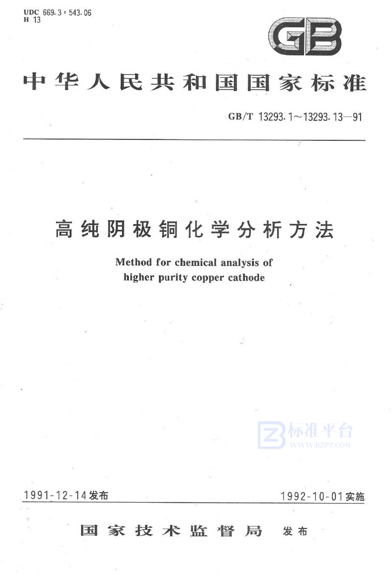 GB/T 13293.10-1991 高纯阴极铜化学分析方法  火焰原子吸收光谱法测定锌量