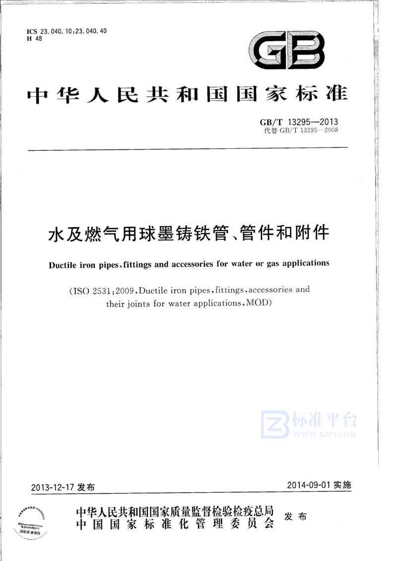GB/T 13295-2013 水及燃气用球墨铸铁管、管件和附件